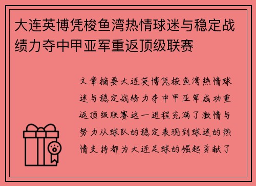 大连英博凭梭鱼湾热情球迷与稳定战绩力夺中甲亚军重返顶级联赛 大连英博凭梭鱼湾热情球迷与稳定战绩力夺中甲亚军重返顶级联赛