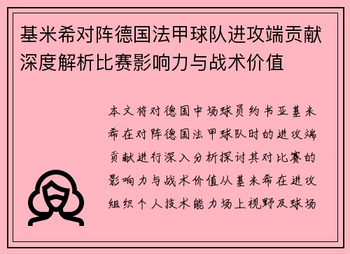 基米希对阵德国法甲球队进攻端贡献深度解析比赛影响力与战术价值
