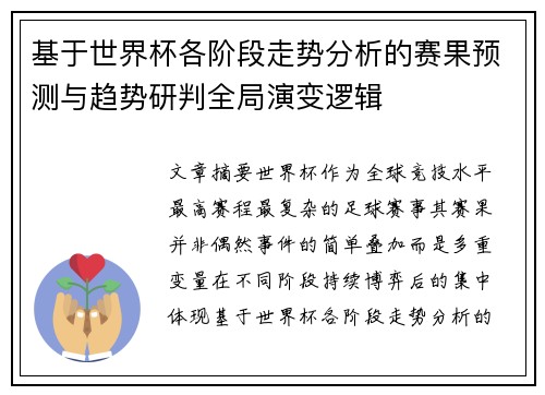 基于世界杯各阶段走势分析的赛果预测与趋势研判全局演变逻辑