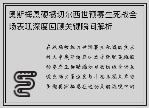 奥斯梅恩硬撼切尔西世预赛生死战全场表现深度回顾关键瞬间解析 奥斯梅恩硬撼切尔西世预赛生死战全场表现深度回顾关键瞬间解析