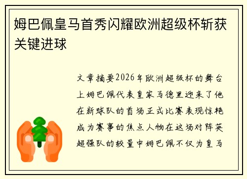 姆巴佩皇马首秀闪耀欧洲超级杯斩获关键进球