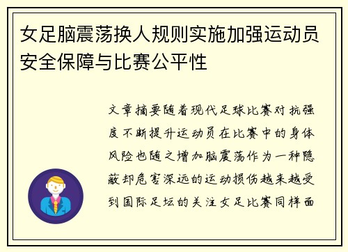 女足脑震荡换人规则实施加强运动员安全保障与比赛公平性
