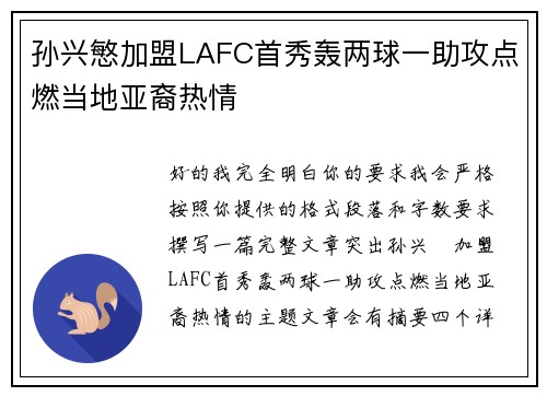 孙兴慜加盟LAFC首秀轰两球一助攻点燃当地亚裔热情 孙兴慜加盟LAFC首秀轰两球一助攻点燃当地亚裔热情