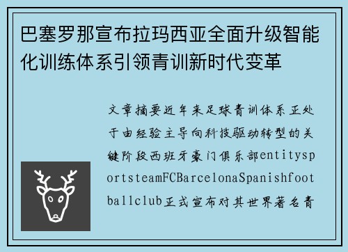巴塞罗那宣布拉玛西亚全面升级智能化训练体系引领青训新时代变革