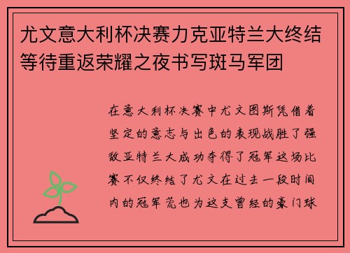 尤文意大利杯决赛力克亚特兰大终结等待重返荣耀之夜书写斑马军团 尤文意大利杯决赛力克亚特兰大终结等待重返荣耀之夜书写斑马军团