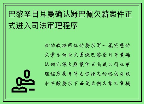 巴黎圣日耳曼确认姆巴佩欠薪案件正式进入司法审理程序