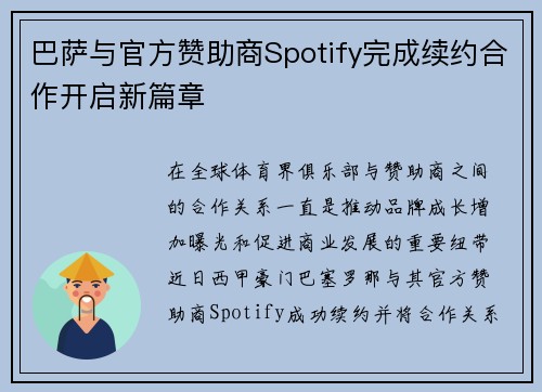 巴萨与官方赞助商Spotify完成续约合作开启新篇章