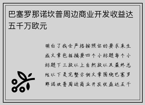 巴塞罗那诺坎普周边商业开发收益达五千万欧元