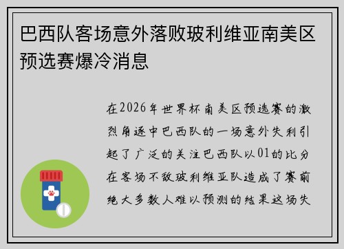 巴西队客场意外落败玻利维亚南美区预选赛爆冷消息
