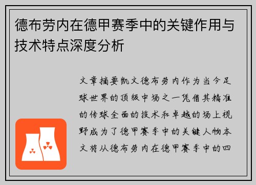 德布劳内在德甲赛季中的关键作用与技术特点深度分析 德布劳内在德甲赛季中的关键作用与技术特点深度分析