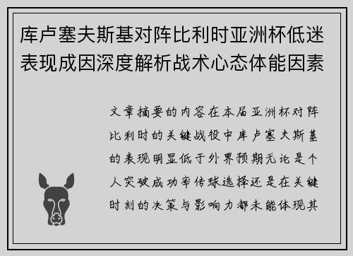 库卢塞夫斯基对阵比利时亚洲杯低迷表现成因深度解析战术心态体能因素