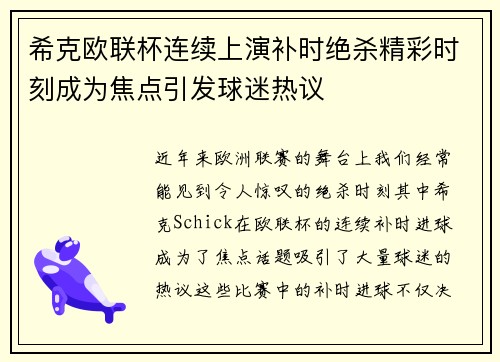 希克欧联杯连续上演补时绝杀精彩时刻成为焦点引发球迷热议
