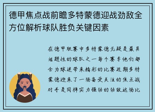 德甲焦点战前瞻多特蒙德迎战劲敌全方位解析球队胜负关键因素