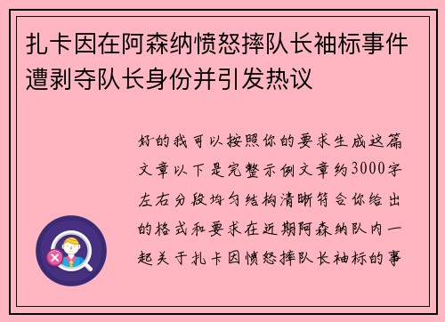 扎卡因在阿森纳愤怒摔队长袖标事件遭剥夺队长身份并引发热议