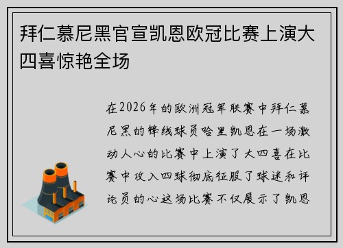 拜仁慕尼黑官宣凯恩欧冠比赛上演大四喜惊艳全场 拜仁慕尼黑官宣凯恩欧冠比赛上演大四喜惊艳全场