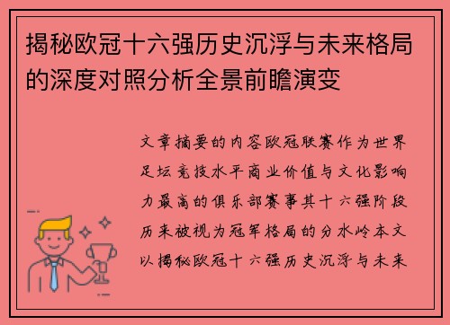 揭秘欧冠十六强历史沉浮与未来格局的深度对照分析全景前瞻演变