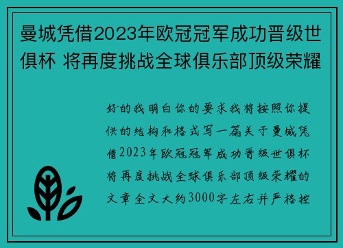 曼城凭借2023年欧冠冠军成功晋级世俱杯 将再度挑战全球俱乐部顶级荣耀