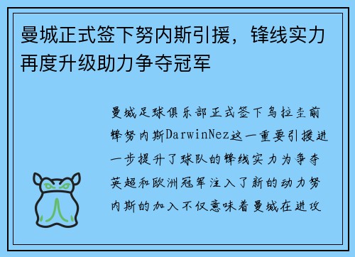 曼城正式签下努内斯引援，锋线实力再度升级助力争夺冠军