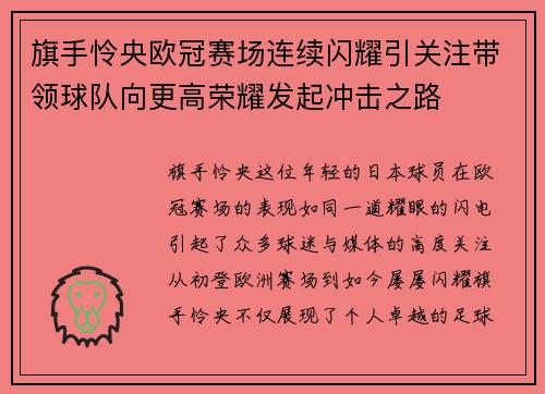 旗手怜央欧冠赛场连续闪耀引关注带领球队向更高荣耀发起冲击之路