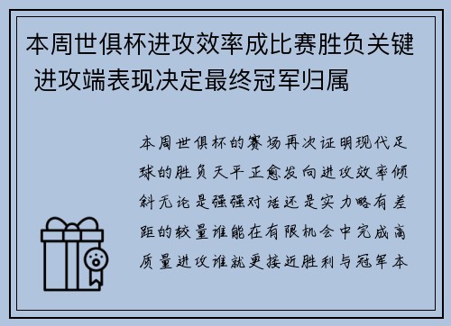 本周世俱杯进攻效率成比赛胜负关键 进攻端表现决定最终冠军归属