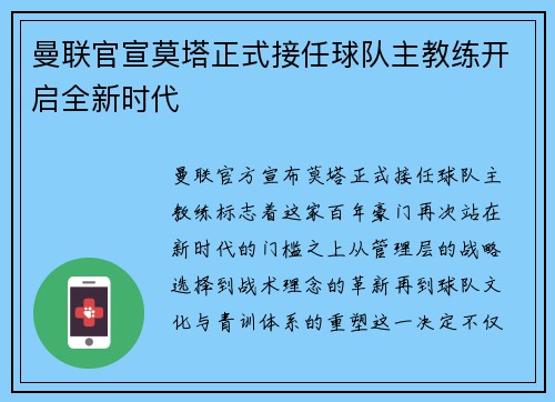 曼联官宣莫塔正式接任球队主教练开启全新时代