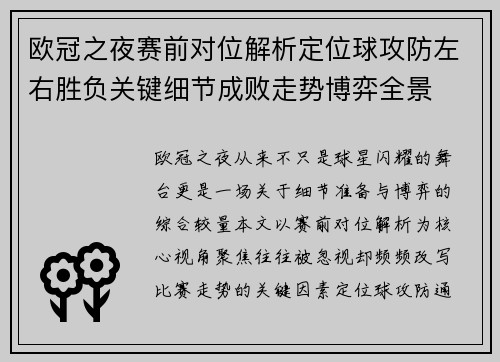 欧冠之夜赛前对位解析定位球攻防左右胜负关键细节成败走势博弈全景 欧冠之夜赛前对位解析定位球攻防左右胜负关键细节成败走势博弈全景