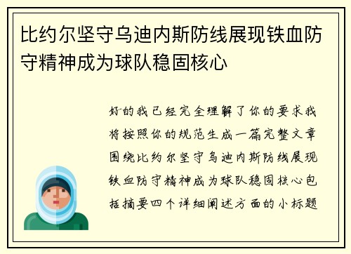 比约尔坚守乌迪内斯防线展现铁血防守精神成为球队稳固核心 比约尔坚守乌迪内斯防线展现铁血防守精神成为球队稳固核心