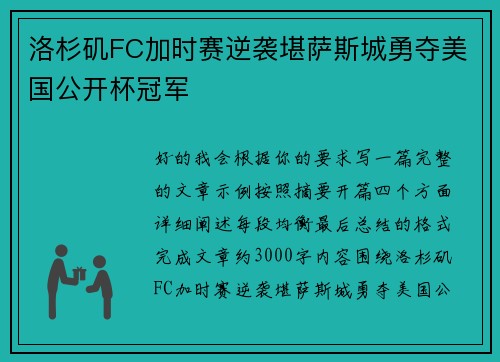 洛杉矶FC加时赛逆袭堪萨斯城勇夺美国公开杯冠军