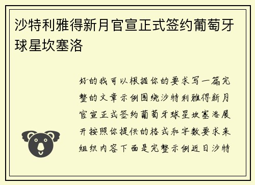 沙特利雅得新月官宣正式签约葡萄牙球星坎塞洛