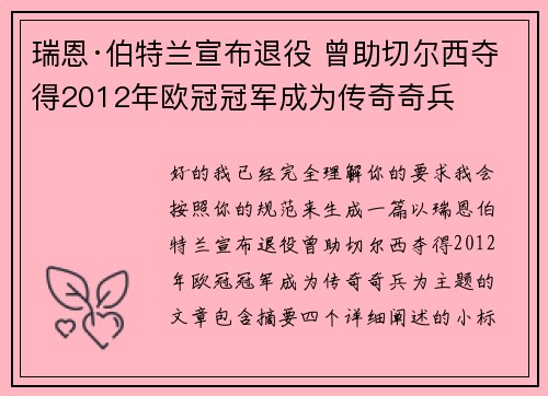 瑞恩·伯特兰宣布退役 曾助切尔西夺得2012年欧冠冠军成为传奇奇兵