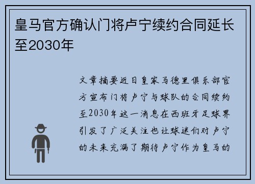 皇马官方确认门将卢宁续约合同延长至2030年