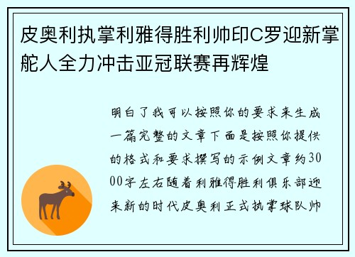 皮奥利执掌利雅得胜利帅印C罗迎新掌舵人全力冲击亚冠联赛再辉煌